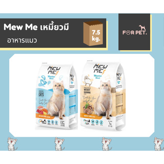 MEW ME เหมี้ยวมี อาหารแมว ขนาด 7.5 กิโลกรัม