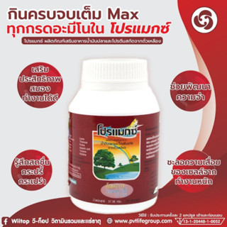 Promex โปรแมกซ์ โปรตีนสกัดจากถั่วเหลือง30แคปซูล/1ขวด