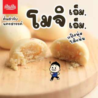 ขนมโมจิ เอ็ม.เอ็ม. นครสวรรค์ ไส้ถั่วล้วน แป้งนุ่มมาก มีฮาลาล