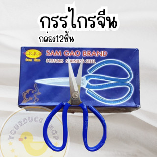 กรรไกรจีน 7 นิ้ว SAM GAO พร้อมส่ง (1ชิ้น)