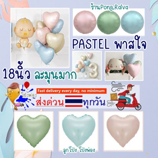 🇹🇭ร้านไทย 18นิ้ว พาสเทล พาสใจ ลูกโป่งดาว ลูกโป่งหัวใจ ลูกโป่งเกาหลี star balloons