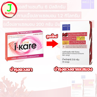 Well U Astaxanthin 6mg. plus DHA Lutein (1 กล่อง 30 แคปซูล)  Exp :30/10/23 + ขมิ้น