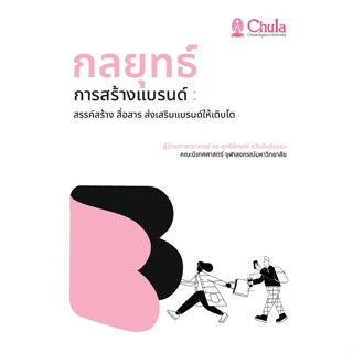 Chulabook(ศูนย์หนังสือจุฬาฯ) |C111หนังสือ9786164078482กลยุทธ์สร้างแบรนด์ :สรรค์สร้าง สื่อสาร ส่งเสริมแบรนด์ให้เติบโต