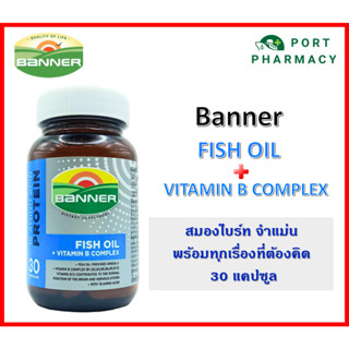 Banner Fish Oil ฟิชออย + วิตามินบีรวม 30 แคปซูล