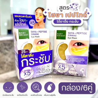 สีม่วง💜【กล่อง/6ซอง】แผ่นเจลมาส์กใต้ตา🧬สูตรHyaluron【กระชับ เต่งตึง】Baby Bright 5Hya &amp; Peptide Firming Eye Mask【2.5g x6คู่】