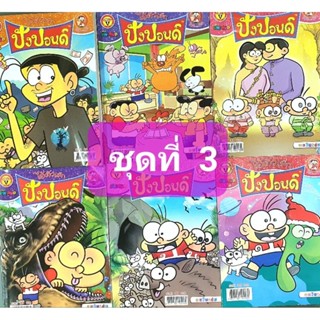 หนังสือการ์ตูน ปังปอนด์ ไอ้ตัวเล็ก ชุดที่ 3 มี 6 เล่ม