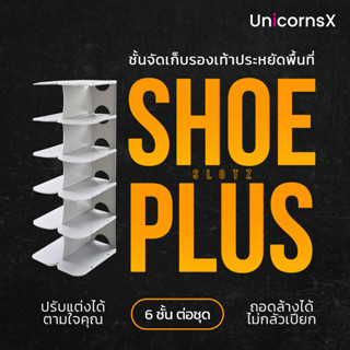 SHOE SLOTZ PLUS ชั้นจัดเก็บรองเท้าประหยัดพื้นที่ | UnicornsX