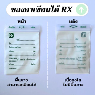 ซองใส่ยา Rx เขียนบนซองได้ สำหรับใส่ยา (ชุดละ 500 ใบ)
