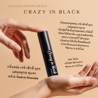 KARALYN KAI COLLECTION กลิ่น CRAZY IN BLACK น้ำหอมฟีโรโมน หอมไม่ฉุน ติดทน EDP ขนาดพกพา 10 - 30 ml. กลิ่นเทียบแบรนด์