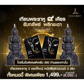 โปรพิเศษเฉพาะ300ท่านแรก🙏🏻บูชาเทียนพระราหู ๙ เศียร (องค์ใหญ่) 2 องค์ คู่กับ หนังสือสวดพลิกชีวิต 2 เล่ม บูชาเพียง 1499.-