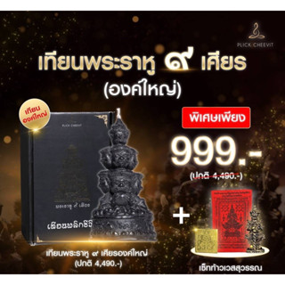 โปร🙏🏻บูชาเทียนพระราหู ๙ เศียร (องค์ใหญ่) 1 องค์ คู่กับ เซ็ทองค์ท้าวเวสสุวรรณ 1 เซ็ท บูชาเพียง 999.-