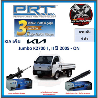 โช๊คอัพ ยี่ห้อ PRT รุ่น KIA Jumbo K2700 I , II ปี 2005-ON (โปรส่งฟรี) (ประกัน 3ปี หรือ 66,000โล)