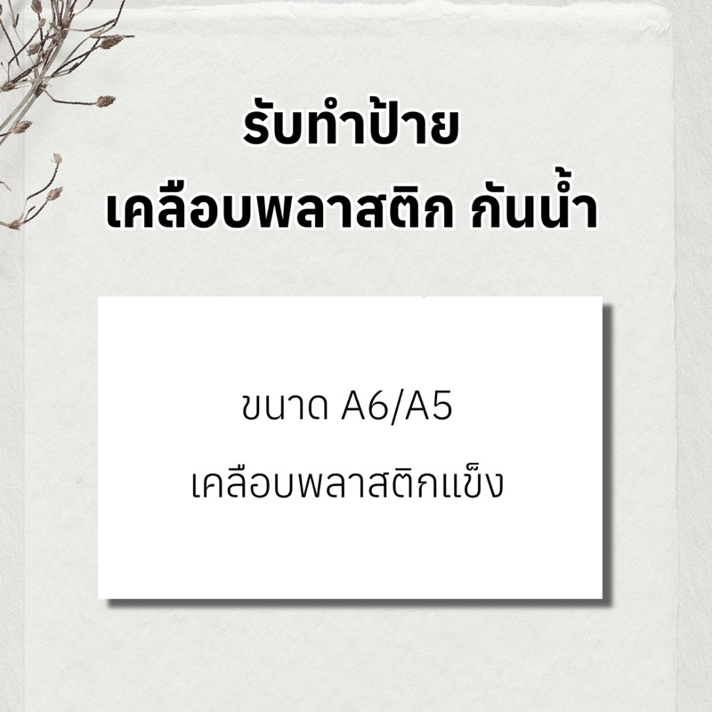 รับทำป้าย A6/A5/A4 เคลือพาสติกกันน้ำ รับทำป้าย