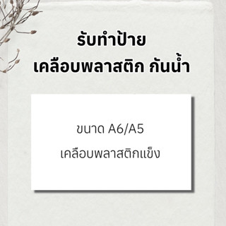 รับทำป้าย A6/A5/A4 เคลือพาสติกกันน้ำ รับทำป้าย ออกแบบป้าย