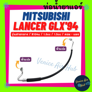 ท่อน้ำยาแอร์ MITSUBISHI LANCER GLX 94 - 95 1.3cc 1.5cc R134a รุ่นสายกลาง มิตซูบิชิ แลนเซอร์ คอม - แผง สายน้ำยาแอร์ 1114