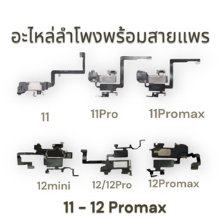 ลำโพงพร้อมสายแพร 11-12Promax อะไหล่ลำโพงพร้อมสายแพร พร้อมส่ง🔥🔥