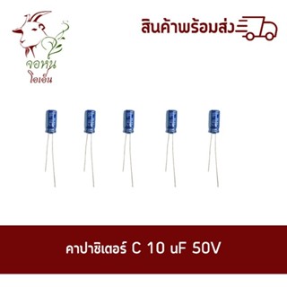 คาปาซิเตอร์ 10uF 50V