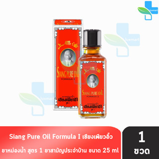 Siang Pure Oil Formula I เซียงเพียวน้ำ สูตร 1 ขนาด 25 ซีซี [1 ขวด]