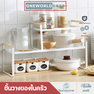 Oneworldshop ชั้นเสริม วางของเนกประสงค์ วางของในครัว ทำจากเหล็ก วางจาน