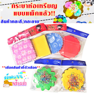 กระดาษสา ห่อเหรียญ กระดาษ คละสีพื้น/คละขอบ ห่อเหรียญ พับเหรียญ โปรยทาน งานพิธี งานบุญ งานบวช ริบบิ้น กระดาษสาDIY WH2