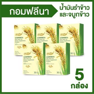 (พร้อมส่ง) Gomphrena กอมฟลีนา ผลิตภัณฑ์เสริมอาหาร น้ำมันรำข้าวจมูกข้าว ขนาด 30 แคปซูล