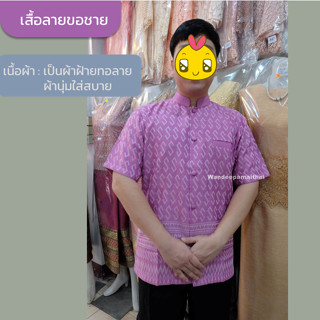 เสื้อผ้าฝ้ายชายลายขอพระราชทาน เสื้อลายขอชาย คอตั้ง คอพระราชทาน สีม่วง (เป็นผ้าทอไม่ใช่ผ้าพิมพ์ลายนะคะ)