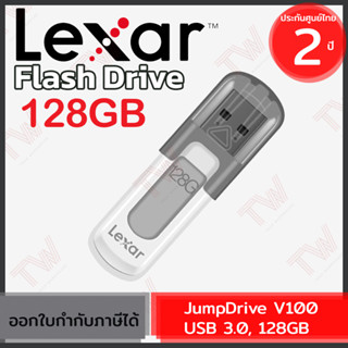 Lexar JumpDrive V100 USB 3.0, 128GB แฟลชไดรฟ์ ของแท้ ประกันศูนย์ 2ปี