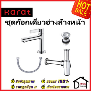 KARAT ชุดเซ็ทก๊อกเดี่ยวอ่างล้างหน้าแบบปัด + สะดืออ่าง + ท่อน้ำทิ้ง + สายน้ำดียาว 16 นิ้ว KFA-005-100 กะรัต ของแท้100%