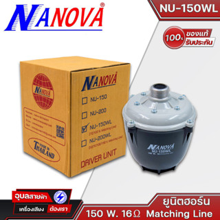 NANOVA NU-150WL (Matching Line) ยูนิตฮอร์น 150 วัตต์ 16 โอห์ม UNI HORN 150 Watts 16 Ohm Matching Line นาโนวา แท้💯%