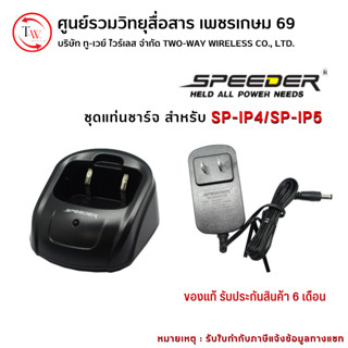 ชุดแท่นชาร์จวิทยุสื่อสาร สำหรับ Speeder รุ่น SP-IP4 / SP-IP5