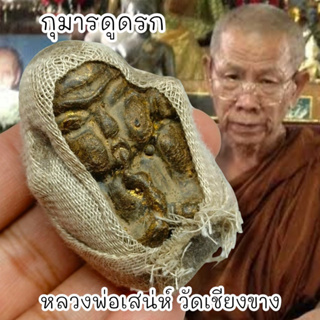 [L]KO1กุมารดูดรกดูดซับผ้าห่อศพ หลวงพ่อเสน่ห์ วัดเชียงขวาง บูชาเสริมโชคลาภไม่รบกวนคนในบ้านเรียกเมตตาจิต