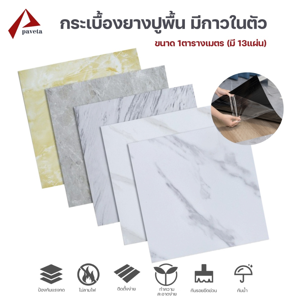 กระเบื้องยางลายหินอ่อน กระเบื้องยางปูพื้นขนาด30x30ซม. มีกาวในตัว แบบสี่เหลี่ยม หนา 1.6 ม.ล 60แผ่น