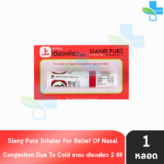 Siang Pure Inhaler ยาดมเซียงเพียว สูตร 2 [1 หลอด] เซียงเพียวอิ๊ว ยาดม