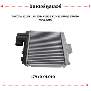 อินเตอร์คูลเลอร์ TOYOTA HILUX 1KD 2KD KUN25 KUN35 KUN15 KUN26 2006-2013 Part number 17940-0L010