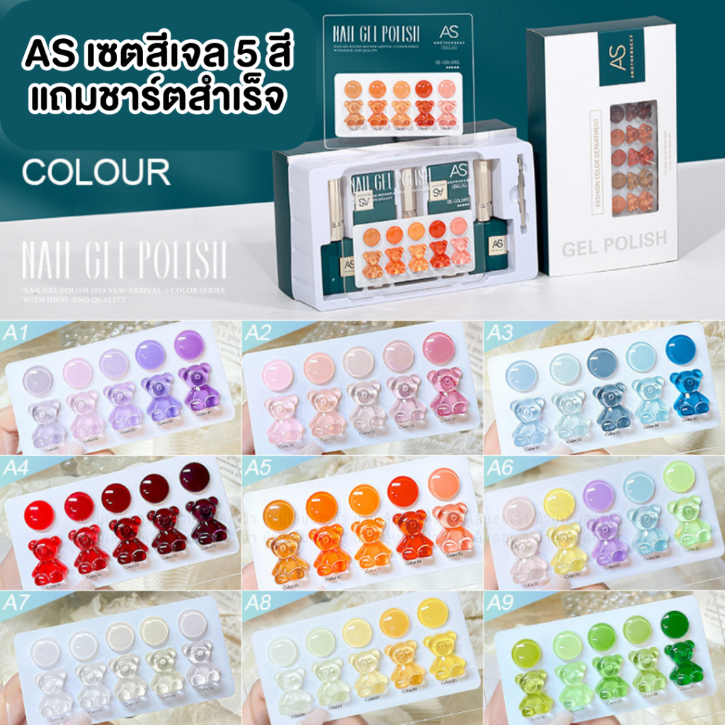 AS เซ็ทA เซตสีเจล5สี มีให้เลือก 25เซต แถมชาร์ตสำเร็จรูป ปริมาณ15ml