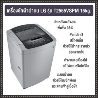 เครื่องซักผ้าฝาบน LG 15kg. รุ่น T2555VSPM