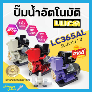 (ฟรีฟุตวาล์ว) ปั้มน้ำอัตโนมัติ 1 นิ้ว 400 วัตต์ LUCA รุ่น LUCA 365 AL (สีครีม ) พร้อมฟรีฐานลองกันไฟดูด สินค้าขายดี👍🌈