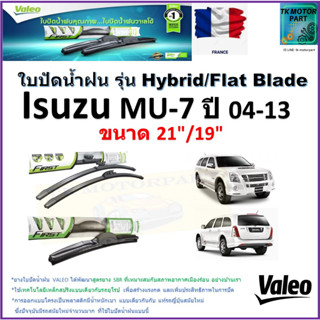 ใบปัดน้ำฝน อีซูซุ มิวเซเว่น,Isuzu MU-7 ปี 04-13 ยี่ห้อ Valeo รุ่นไฮบริดและ ก้านยาง ขนาด 21" กับ 19" มีเก็บเงินปลายทาง