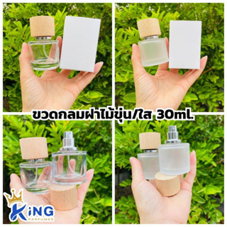 ขวดบรรจุน้ำหอมขวดกลมฝาไม้ขุ่น/ใส30ml #ฝาสเปรย์ #ขวดแก้ว