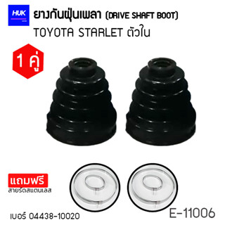 ยางกันฝุ่นเพลา 1 คู่ (DRIVE SHAFT BOOT) รุ่น TOYOTA STARLET ตัวใน  *แถมฟรีสายรัดสแตนเลส* E-11006