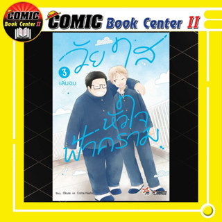 วัยใสหัวใจฟ้าคราม เล่ม 01-03