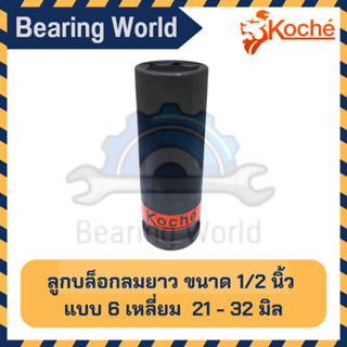 KOCHE ลูกบล็อกลมยาว ขนาด 1/2 นิ้ว (4 หุน) แบบ 6 เหลี่ยม ขนาด 21 - 32 มิล บล็อก บล็อกลม ลมยาว