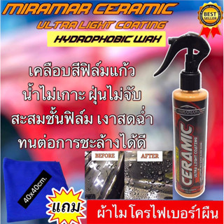 เคลือบสีฟิล์มแก้ว Miramar Ceramic Coating กันน้ำเกาะ ฝุ่นไม่จับ ทนต่อการชะล้างได้ดีเยี่ยม