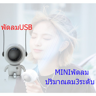 นักบินอวกาศ USB ชาร์จใหม่ได้ 360° หมุน พร้อมเชือกคล้องคอ ปิดเสียง สามารถทำงานได้  พัดลมพกพาคล้องคอ สินค้าของแท้