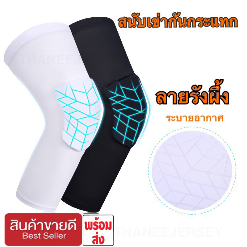 สนับเข่า ลายรังผึ้ง รัดขากันกระแทก (K004)