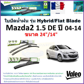 ใบปัดน้ำฝน มาสด้า2,Mazda2 1.5 DE ปี 04-14 ยี่ห้อ Valeo รุ่นไฮบริดและก้านยาง ขนาด 24" กับ 14" รับประกัน มีเก็บเงินปลายทาง