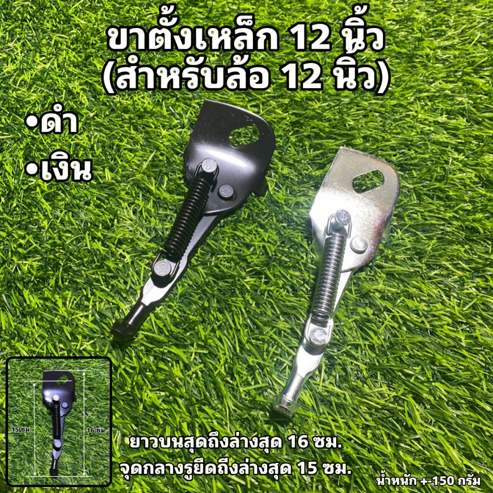 ขาตั้งเหล็ก 12 นิ้ว (สำหรับล้อ 12 นิ้ว) SPN-SV12inch