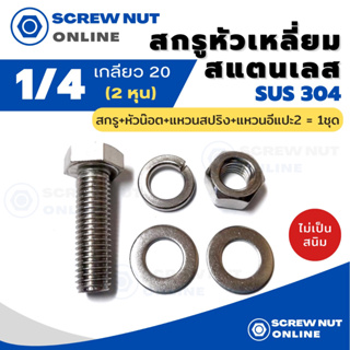 ชุดสกรูหัวหกเหลี่ยมสแตนเลส 304 ขนาด 1/4 (2หุน) ความยาว1/2-2" (สกรู+หัวน๊อต+แหวนปสริง+แหวนอีแปะ2)