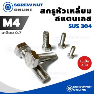 สกรูหัวเหลี่ยมสแตนเลส SUS304 ขนาด M4 เกลียว 0.7 ความยาว​ 8-50 mm (20ตัว/แพ็ค)