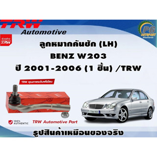 ชุดช่วงล่าง BENZ W203 ปี 2001-2006  / TRW